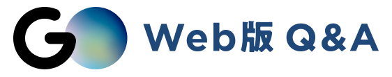 GO Web版 ヘルプセンターのホームページ